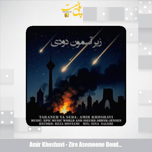 amir khoshavi zire asemoone doudi 2025 10 10 09 45