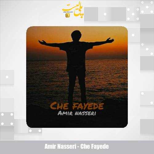 amir nasseri che fayede 2025 10 04 03 05