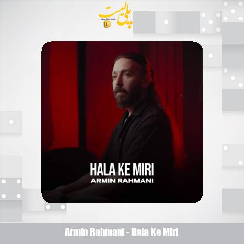 armin rahmani hala ke miri 2025 10 30 08 50