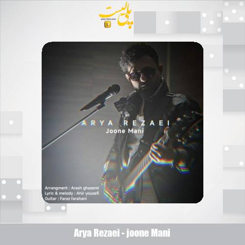 دانلود آهنگ آریا رضایی جون منی 1 arya rezaei joone mani 2025 10 27 16 30