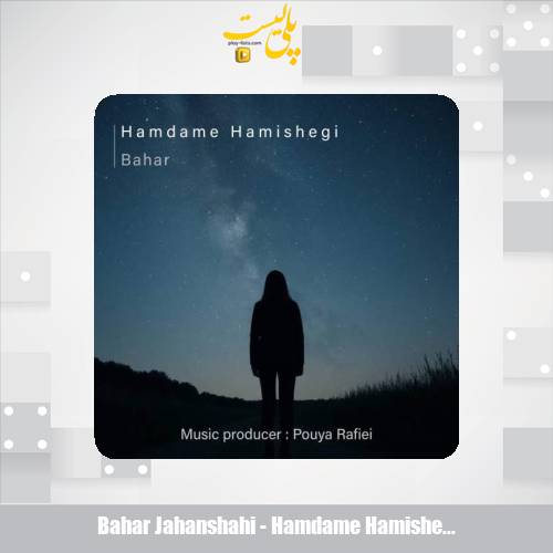 دانلود آهنگ بهار جهانشاهی همدم همیشگی 1 bahar jahanshahi hamdame hamishegi 2025 10 13 16 35