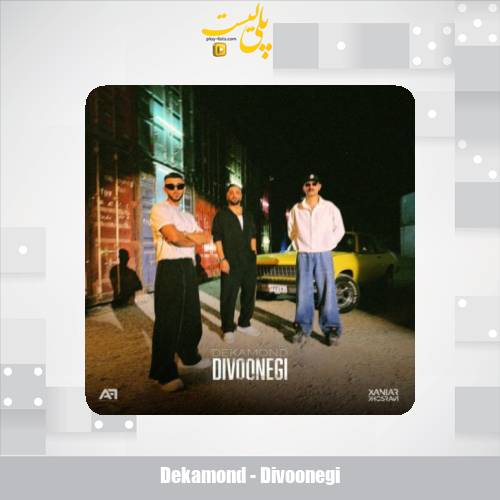 dekamond divoonegi 2025 10 12 17 05