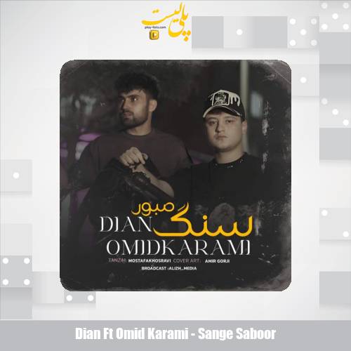 دانلود آهنگ دیان و امید کرمی سنگ صبور 1 dian ft omid karami sange saboor 2025 10 13 10 50
