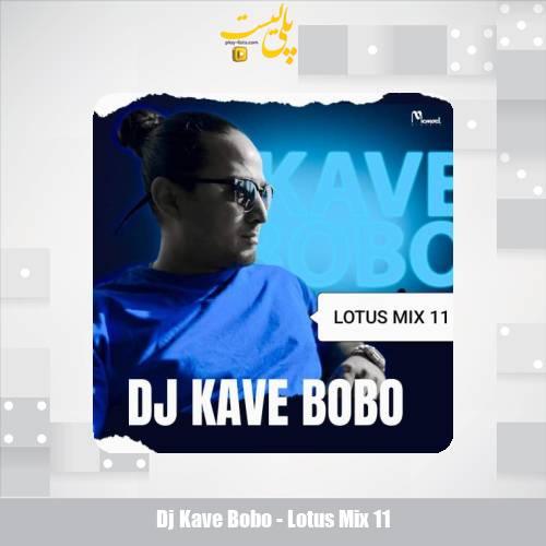 دانلود آهنگ دیجی کاوه بوبو لوتوس میکس 11 1 dj kave bobo lotus mix 11 2025 10 28 16 40