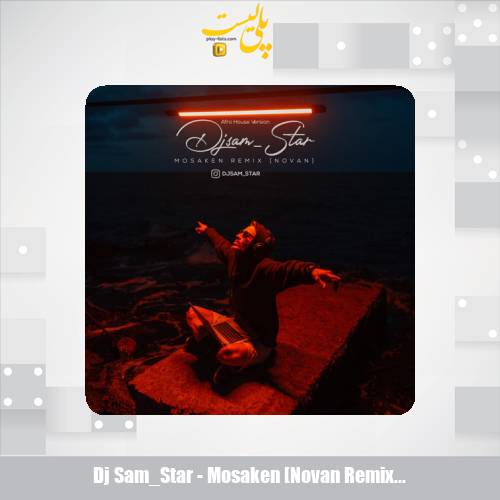 دانلود آهنگ دیجی سم استار ریمیکس مسکن (نوان) 1 dj sam star mosaken novan remix 2025 10 19 13 20
