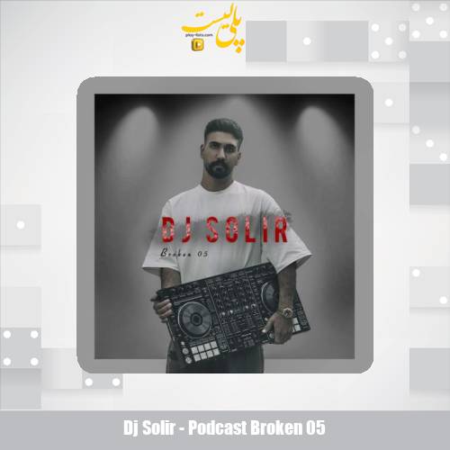 دانلود آهنگ دیجی سولیر پادکست بروکن 5 1 dj solir podcast broken 05 2025 10 11 11 40