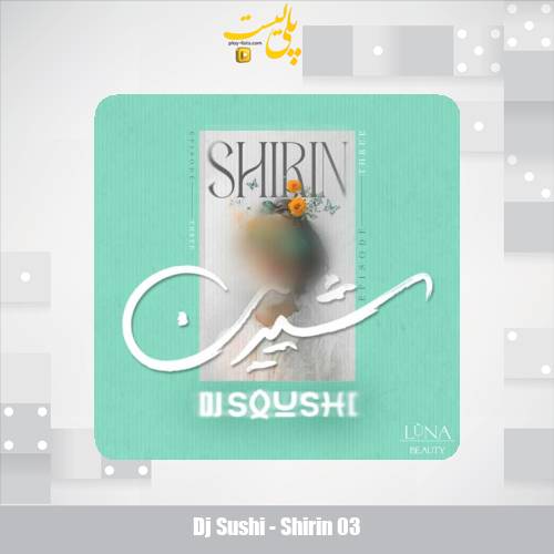 دانلود آهنگ دیجی سوشی پادکست شیرین ۳ 1 dj sushi shirin 03 2025 10 10 10 30