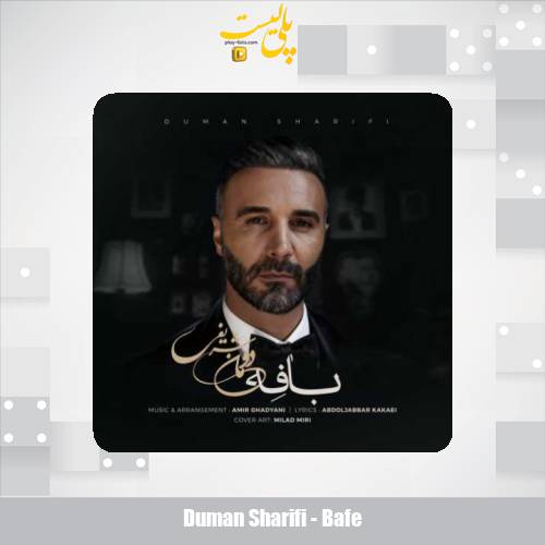 دانلود آهنگ دومان شریفی بافه 1 duman sharifi bafe 2025 10 30 11 35