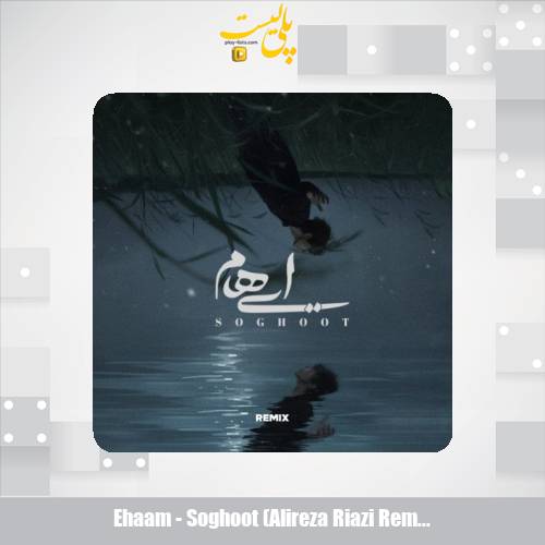 دانلود آهنگ ایهام سقوط (ریمیکس) 1 ehaam soghoot alireza riazi remix 2025 10 19 08 30