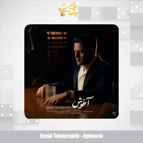 دانلود آهنگ عماد طالب زاده آغوش 1 emad talebzadeh aghoosh 2025 10 19 16 55