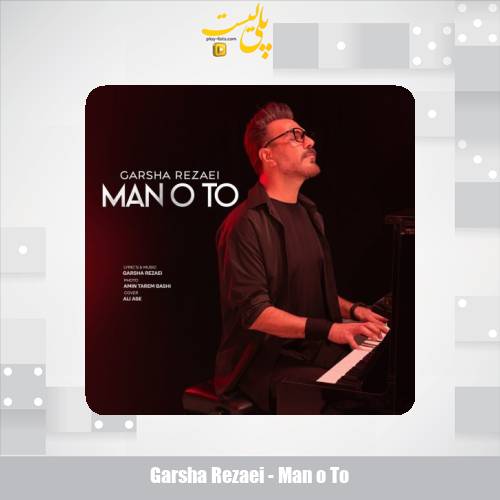 دانلود آهنگ گرشا رضایی من و تو 1 garsha rezaei man o to 2025 10 27 15 55