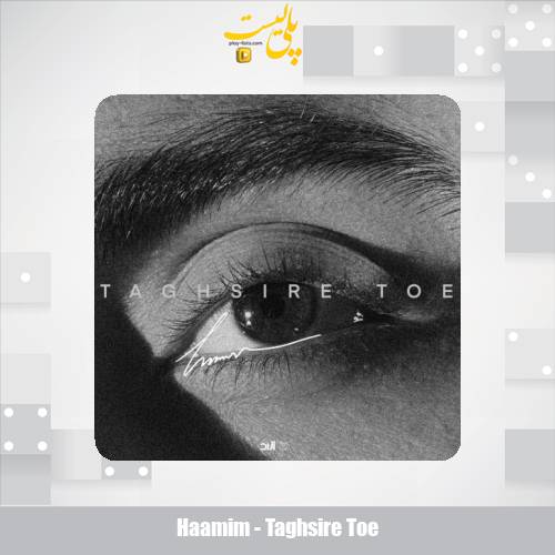 دانلود آهنگ حامیم تقصیر توعه 1 haamim taghsire toe 2025 10 03 17 00