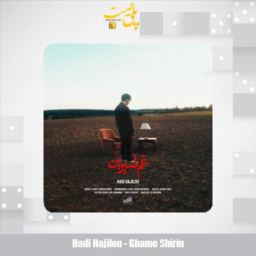 دانلود آهنگ هادی حاجیلو غم شیرین 1 hadi hajilou ghame shirin 2025 10 19 13 25