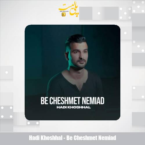 hadi khoshhal be cheshmet nemiad 2025 10 20 21 20