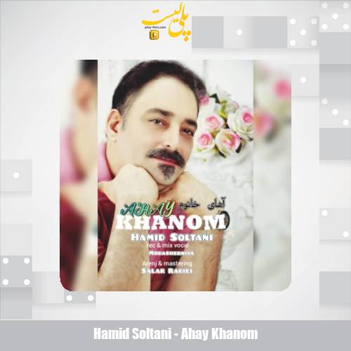 دانلود آهنگ حمید سلطانی آهای خانوم 1 hamid soltani ahay khanom 2025 10 23 13 30