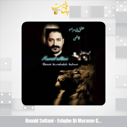 دانلود آهنگ حمید سلطانی عشق بی مرامو قاضی (ریمیکس) 1 hamid soltani eshghe bi maramo ghazi 2025 10 14 16 00