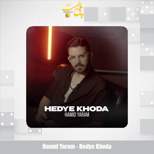 hamid yaram hedye khoda 2025 10 20 17 00