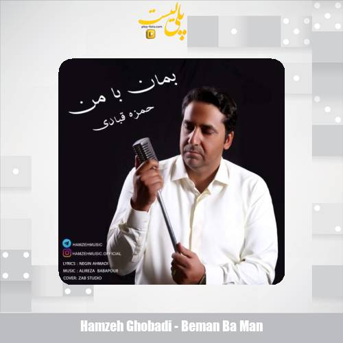 دانلود آهنگ حمزه قبادی بمان با من 1 hamzeh ghobadi beman ba man 2025 10 28 11 40