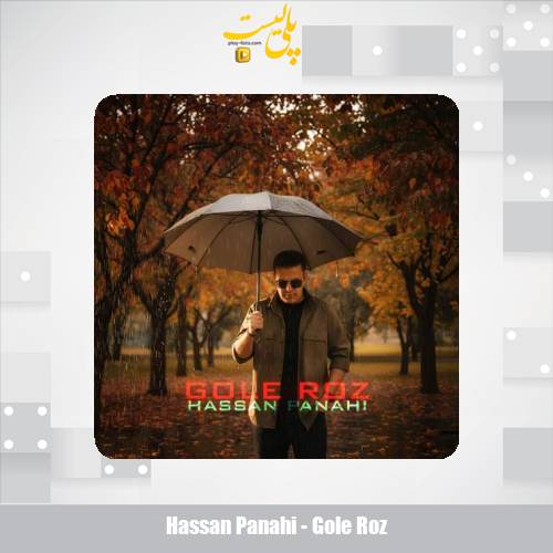 دانلود آهنگ حسن پناهی گل رز 1 hassan panahi gole roz 2025 10 31 12 55