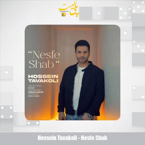 دانلود آهنگ حسین توکلی نصف شب 1 hossein tavakoli nesfe shab 2025 10 22 17 50