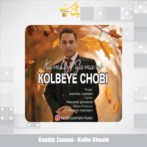 دانلود آهنگ کامبیز زمانی کلبه چوبی 1 kambiz zamani kolbe choobi 2025 10 23 08 35