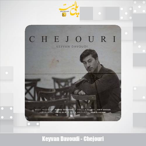 دانلود آهنگ کیوان داوودی چه جوری 1 keyvan davoudi chejouri 2025 10 17 15 25