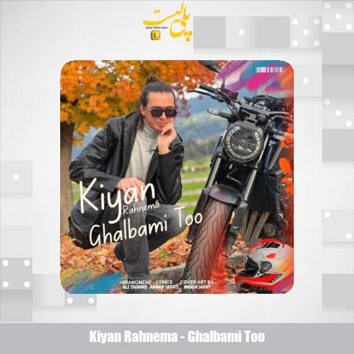 دانلود آهنگ کیان رهنما قلبمی تو 1 kiyan rahnema ghalbami too 2025 10 23 08 10