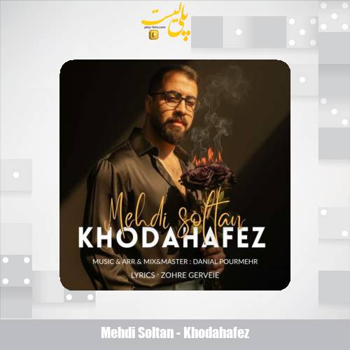 دانلود آهنگ مهدی سلطان خداحافظ 1 mehdi soltan khodahafez 2025 10 21 13 30