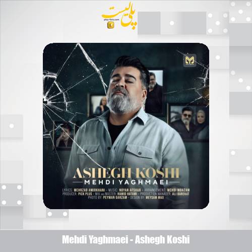 دانلود آهنگ مهدی یغمایی عاشق کشی 1 mehdi yaghmaei ashegh koshi 2025 10 16 19 40