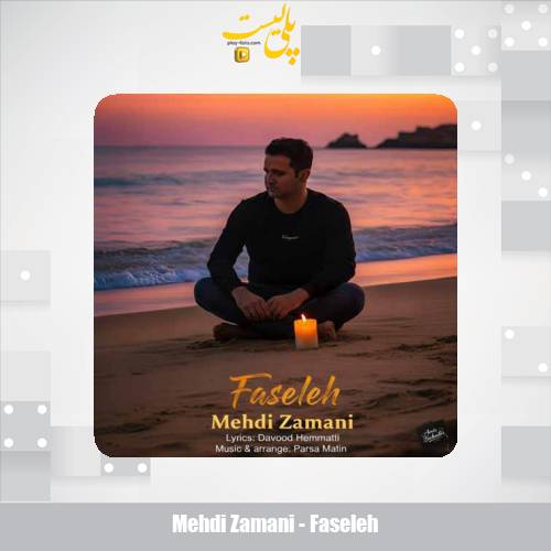 دانلود آهنگ مهدی زمانی فاصله 1 mehdi zamani faseleh 2025 10 24 14 30