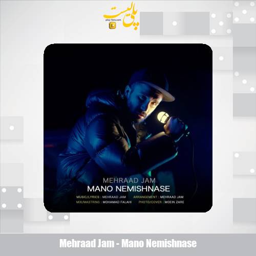 دانلود آهنگ مهراد جم منو نمیشناسه 1 mehraad jam mano nemishnase 2025 10 31 18 35