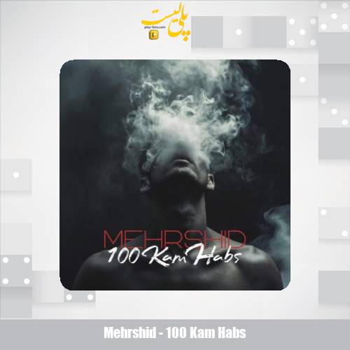 دانلود آهنگ مهرشید صد کام حبس 1 mehrshid 100 kam habs 2025 10 21 14 55