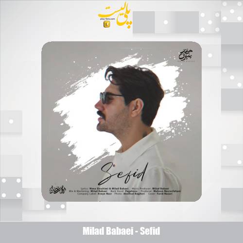 دانلود آهنگ میلاد بابایی سفید 1 milad babaei sefid 2025 10 29 17 30