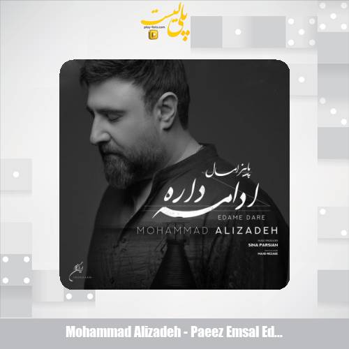 دانلود آهنگ محمد علیزاده پاییز امسال ادامه داره 1 mohammad alizadeh paeez emsal edame dare 2025 10 19 17 05