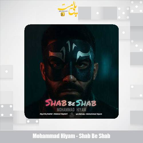 دانلود آهنگ محمد هیام شب به شب 1 mohammad hiyam shab be shab 2025 10 28 06 05