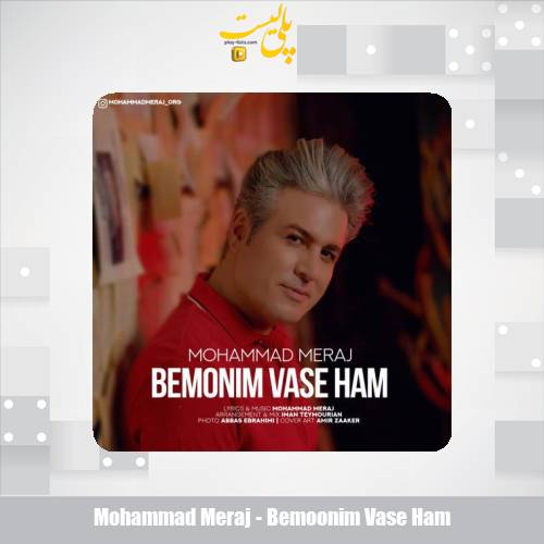 دانلود آهنگ محمد معراج بمونیم واسه هم 1 mohammad meraj bemoonim vase ham 2025 10 17 09 20