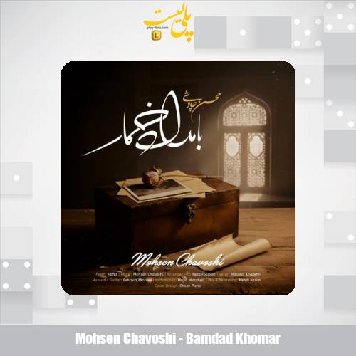 mohsen chavoshi bamdad khomar 2025 10 20 17 05