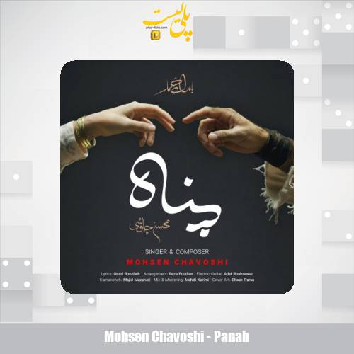 دانلود آهنگ محسن چاوشی پناه 1 mohsen chavoshi panah 2025 10 28 10 40