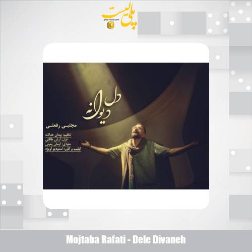 دانلود آهنگ مجتبی رفعتی دل دیوانه 1 mojtaba rafati dele divaneh 2025 10 18 17 30