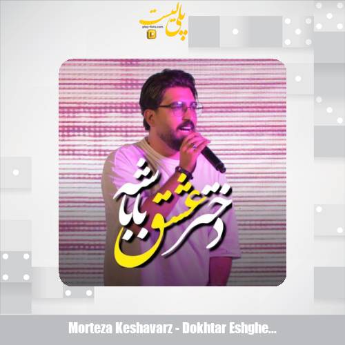 morteza keshavarz dokhtar eshghe babashe 2025 10 10 09 50