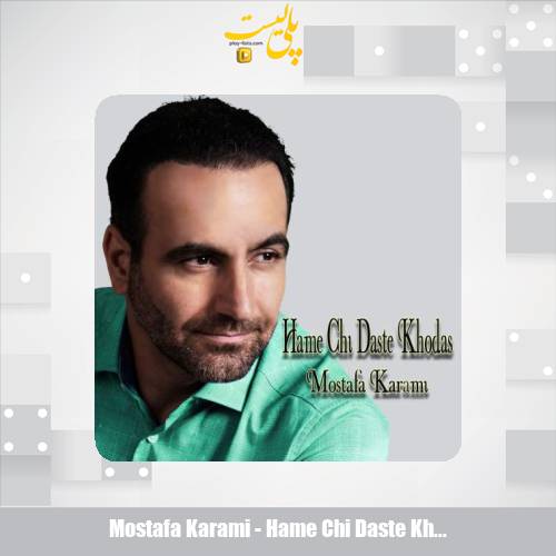 دانلود آهنگ مصطفی کرمی همه چی دست خداست 1 mostafa karami hame chi daste khodast 2025 10 15 12 25