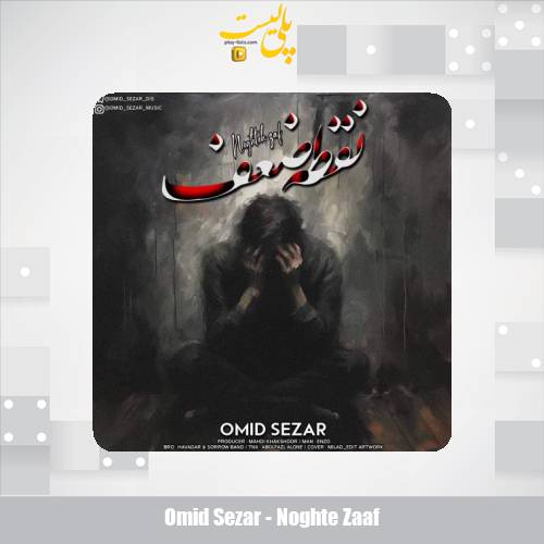 omid sezar noghte zaaf 2025 10 03 09 55