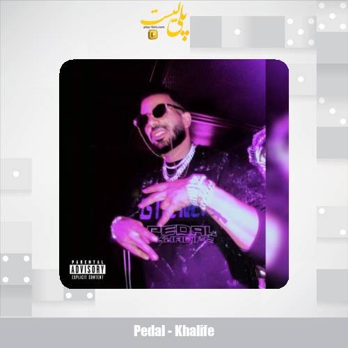 دانلود آهنگ پدال خلیفه 1 pedal khalife 2025 10 25 17 45