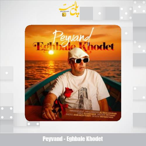peyvand eghbale khodet 2025 10 12 17 00