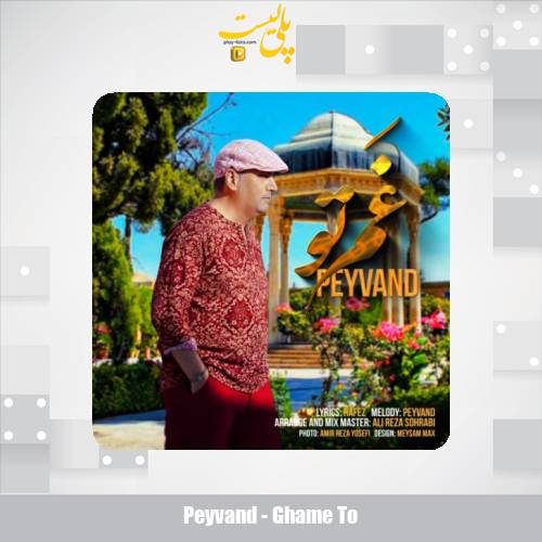 دانلود آهنگ پیوند غم تو 1 peyvand ghame to 2025 10 25 17 15
