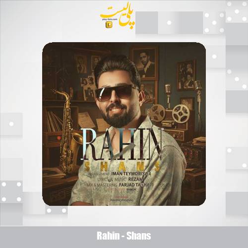 دانلود آهنگ راحین شانس 1 rahin shans 2025 10 25 17 20