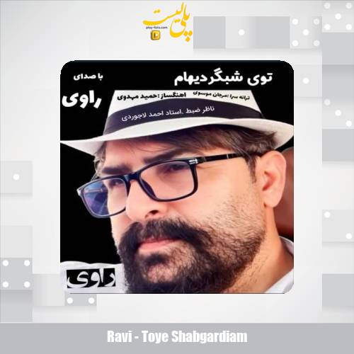 دانلود آهنگ راوی توی شبگردیهام 1 ravi toye shabgardiam 2025 10 19 12 25