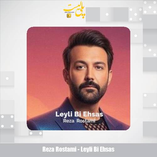 reza rostami leyli bi ehsas 2025 10 20 16 45