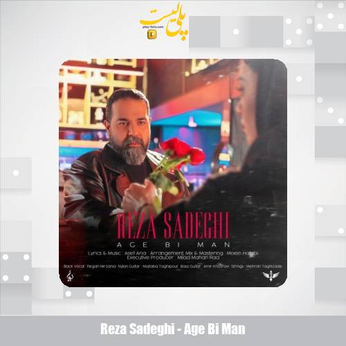 دانلود آهنگ رضا صادقی اگه بی من 1 reza sadeghi age bi man 2025 10 29 17 20