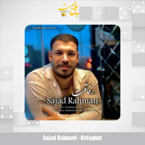 دانلود آهنگ سجاد رحمتی رفاقت 1 sajad rahmati refaghat 2025 10 23 16 55